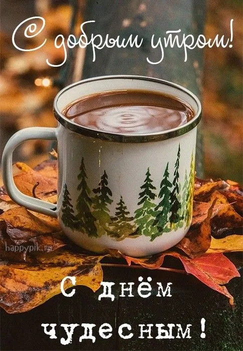 Открытка доброе осеннее утро - Открытка с кружкой чая и осенним пейзажем | Красивая открытка #10