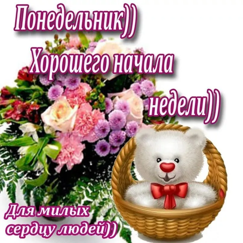 Открытка Удачного понедельника - Открытка с мишкой и цветами | Красивая открытка #10