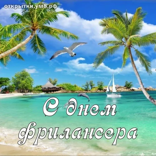 Открытка День фрилансера - Открытка с пальмами, морем и парусником | Красивая открытка #2