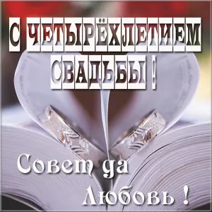 Открытка Открытки на Льняную/Веревочную свадьбу 4 года - Обручальные кольца на книге. Открытка для влюбленных | Красивая открытка #58