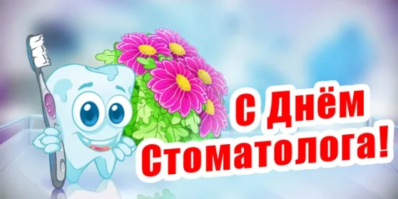Открытка Открытки с днем стоматолога - Зубная щётка с цветами - открытка с Днём! | Красивая открытка #65
