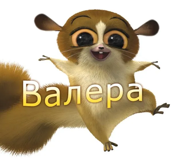 Открытка Открытки с именем Валерий - Изображение: Весёлый сахарный поссум | Красивая открытка #17