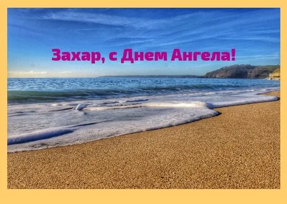 Открытка открытки с именем Захар - Открытка с пляжем: море, песок, берег | Красивая открытка #171