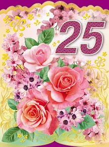 Открытка Открытки на 25 лет - Открытка с розовыми розами и цифрой 25 | Красивая открытка #59