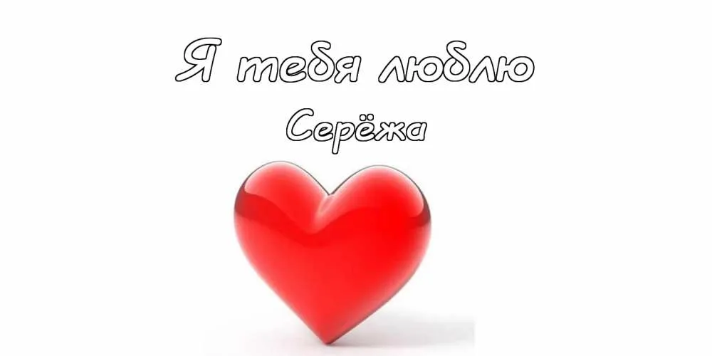 Открытка Открытки с именем Сергей - Красное сердце на открытке | Красивая открытка #82