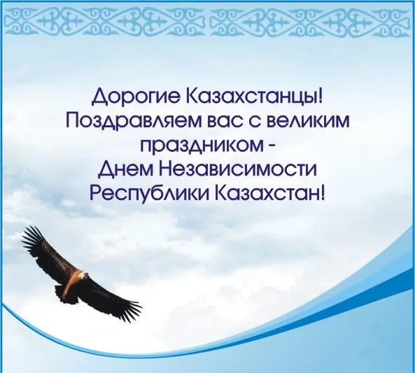 Открытка День независимости РК - С Днем Независимости Казахстана! Открытка с орлом | Красивая открытка #22