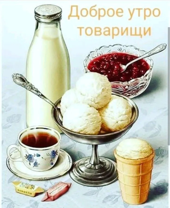 Открытка Открытки ретро с добрым утром - Мороженое, чай, сладости: нежная открытка с утра | Красивая открытка #14