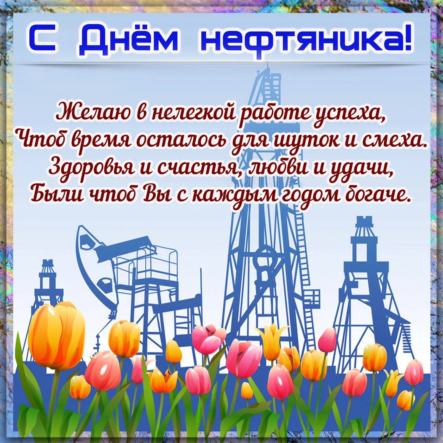 Открытка С днем нефтяника - Открытка С Днём Нефтяника: Буровые установки и тюльпаны | Красивая открытка #3