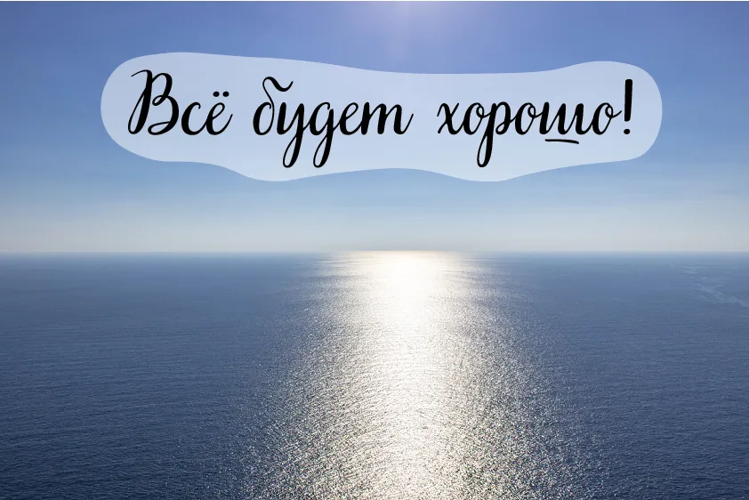 Открытка Всё будет хорошо! - Морской пейзаж: синее море и солнечный блик | Красивая открытка #24