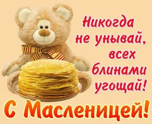 Открытка Масленица - Открытка с мишкой и блинами: С наступающим Масленицей! | Красивая открытка #84