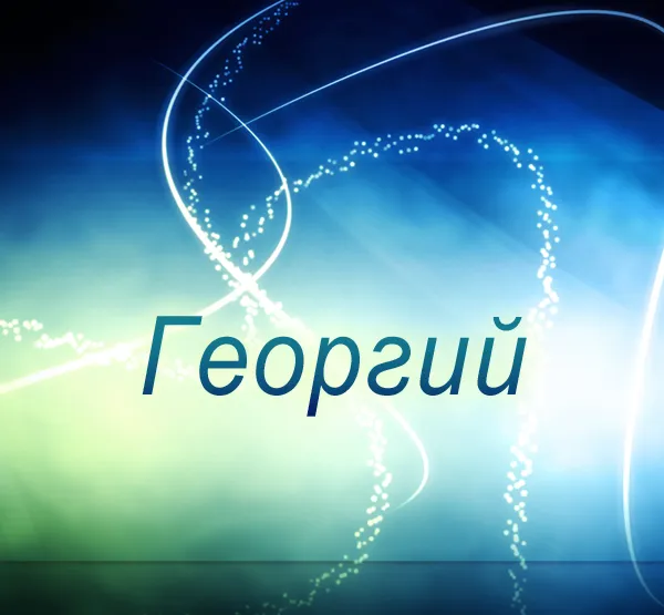 Открытка открытки с именем Георгий  - Светящиеся линии на синем фоне | Красивая открытка #106