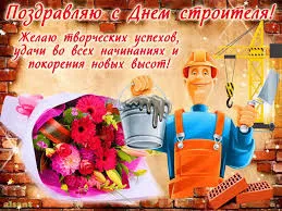 Открытка Открытки с днем строителя - Открытка с Днем строителя: букет и мастер | Красивая открытка #61