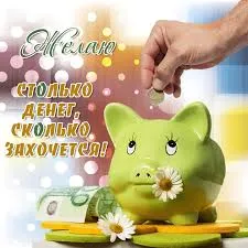 Открытка Открытки желаю материального благополучия - Свинья копилка, деньги, цветы | Красивая открытка #21