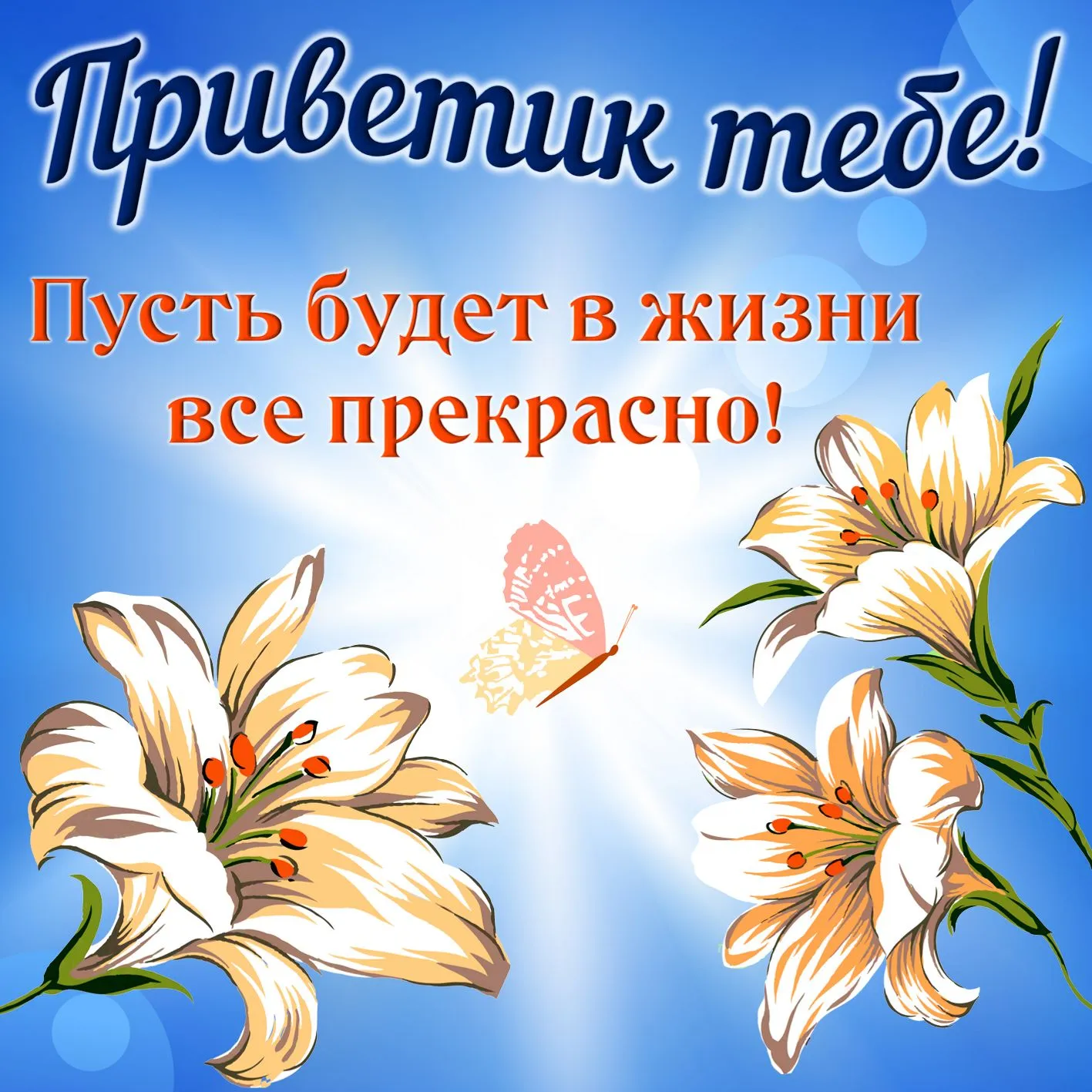 Открытка Привет - Ландыши и бабочка: нежные цветы для вас | Красивая открытка #76