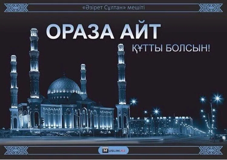 Открытка Ораза Айт - Мечеть в ночной подсветке. Праздничная открытка. | Красивая открытка #36
