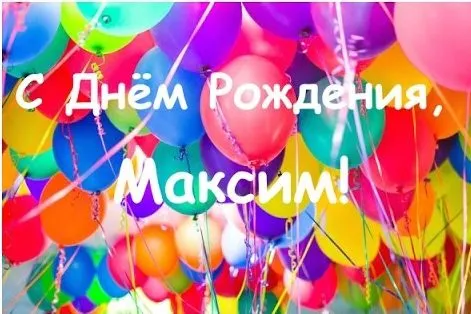 Открытка Открытки с именем Максим  - Открытка с Днём Рождения и воздушными шарами | Красивая открытка #254