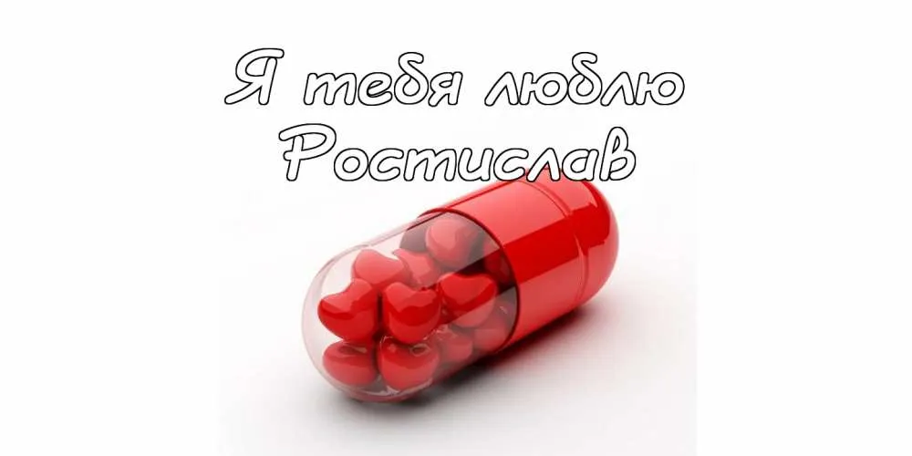 Открытка Открытки с именем Ростислав  - Открытка с красными сердечками в таблетках | Красивая открытка #144