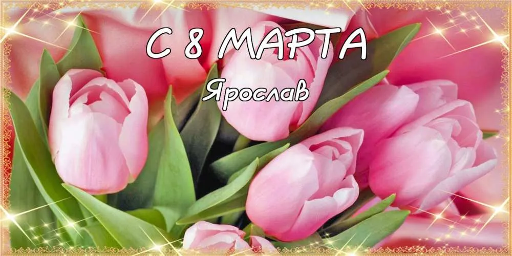 Открытка Открытки с именем Ярослав  - Открытка "С 8 марта" с розовыми тюльпанами | Красивая открытка #227