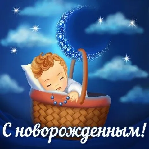 Открытка С рождением сына - Новорожденный в корзинке: поздравление с рождением | Красивая открытка #137