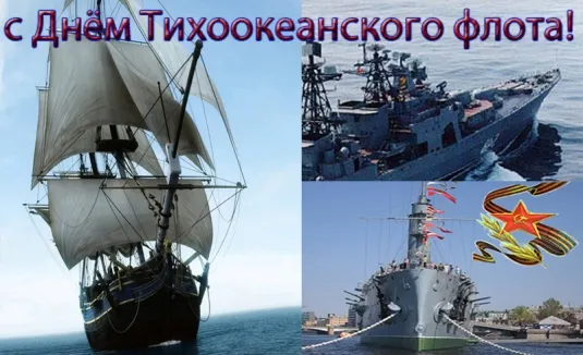Открытка С днём Тихоокеанского флота - Парусник и военные корабли: открытка с Днем Флота | Красивая открытка #15