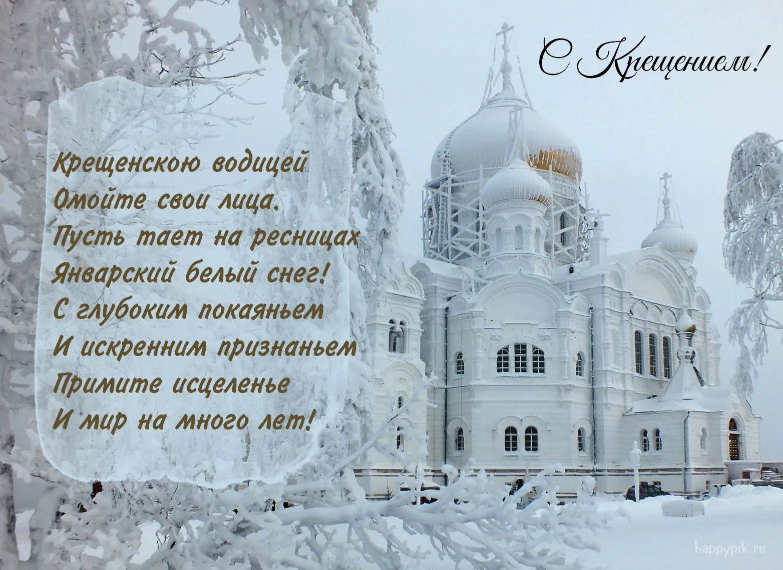 Открытка Крещение Господне - Белый храм под снегом. Зимняя открытка. | Красивая открытка #25