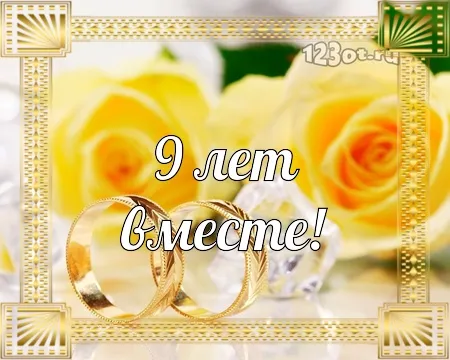 Открытка 9 лет - фаянсовая свадьба - Обручальные кольца и цветы: поздравительная открытка | Красивая открытка #24