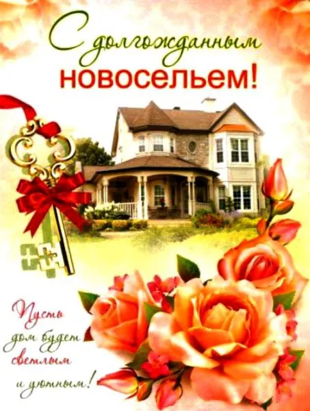 Открытка С новосельем - Поздравления с новосельем: Дом и цветы | Красивая открытка #74