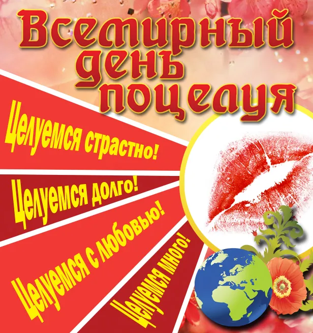 Открытка День поцелуя - Открытка с губами и земным шаром | Красивая открытка #42