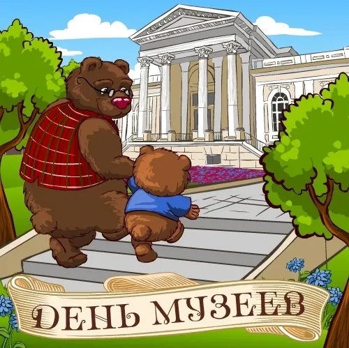 Открытка С Международным днём музеев - Открытка: День музеев - мишка и муравей | Красивая открытка #22