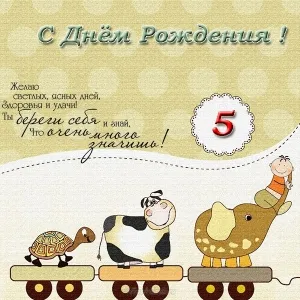 Открытка Открытки на 5 лет - Открытка с черепахой, коровкой и слоником | Красивая открытка #161