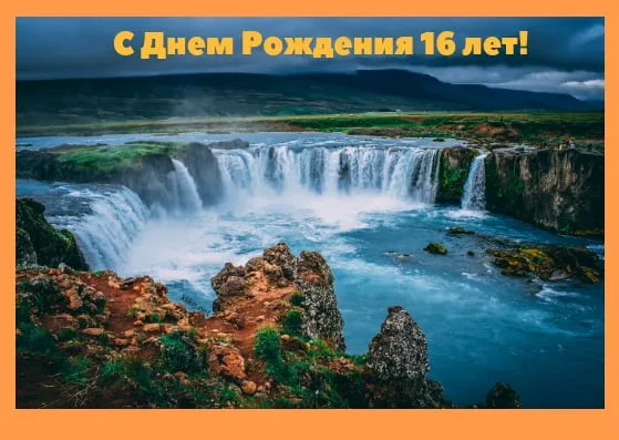 Открытка Открытки на 16 лет - Водопад на фоне гор: открытка с Днём рождения | Красивая открытка #68