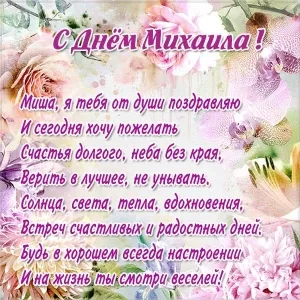 Открытка Открытки с именем Михаил  - С Днём Рождения! Красивая открытка с цветами | Красивая открытка #247