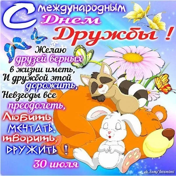 Открытка День дружбы - Открытка с зайцами и цветами на День Дружбы | Красивая открытка #5