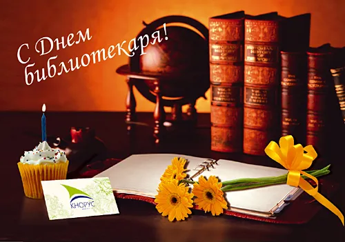 Открытка Открытки с днем библиотекаря - Открытка с Днем библиотекаря: книги, цветы и торт | Красивая открытка #33