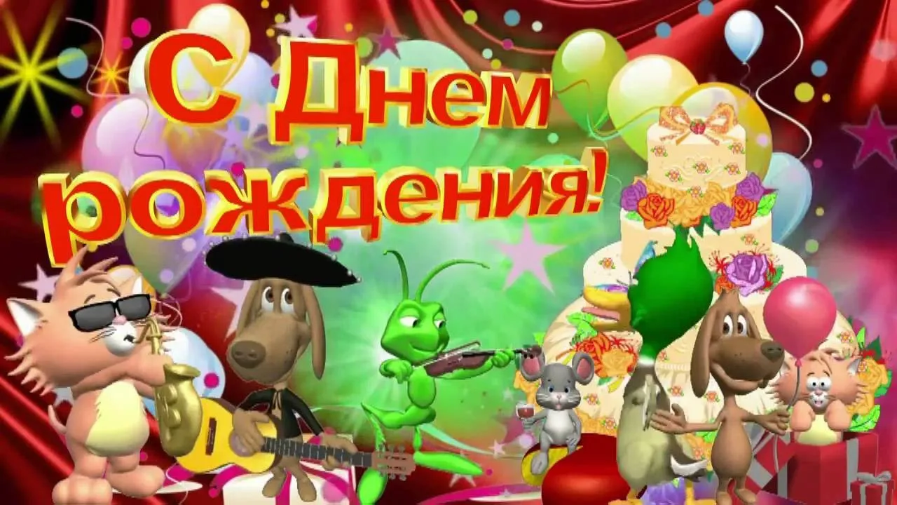 Открытка с днем рождения - Открытка с днем рождения: собачки, жук, торт | Красивая открытка #53