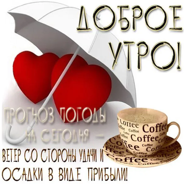 Открытка Доброе утро - Открытка «Доброе утро»: Кофе, зонт, сердце | Красивая открытка #170