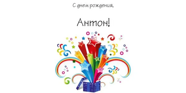 Открытка открытки с именем Антон  - Яркая поздравительная открытка с подарком и звездами | Красивая открытка #126