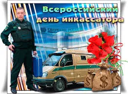 Открытка Открытки с днем инкассатора  - Открытка с инкассатором и машиной: День инкассатора, поздравление | Красивая открытка #16
