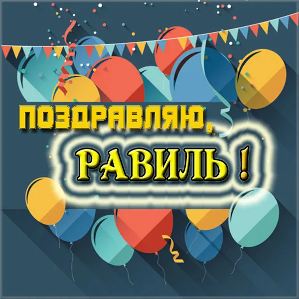 Открытка Открытки с именем Равиль - Открытка с воздушными шарами и надписью "С Днём!" | Красивая открытка #38