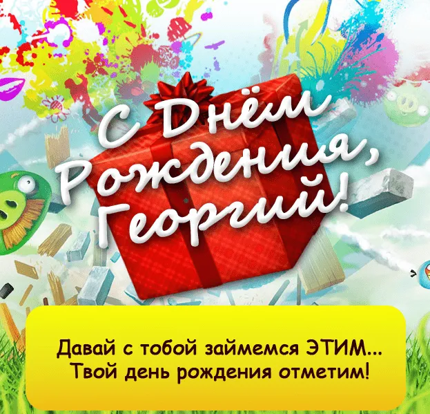 Открытка открытки с именем Георгий  - С Днём Рождения! Яркая открытка с поздравлением | Красивая открытка #105