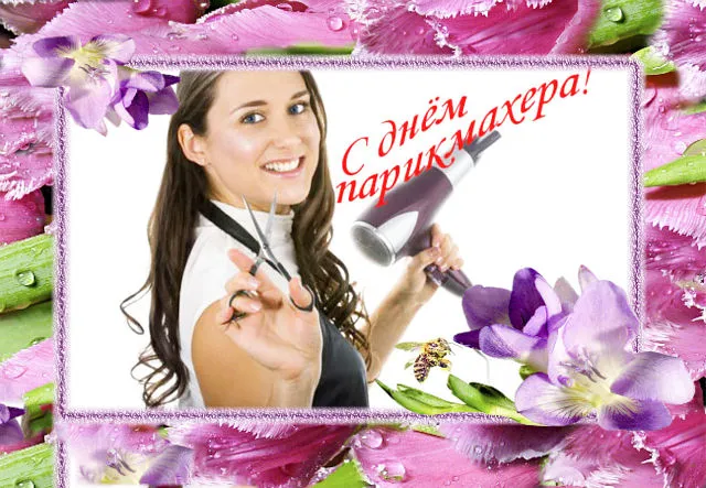 Открытка Открытки с днем парикмахера - Открытка с мастером по волосам | Красивая открытка #35