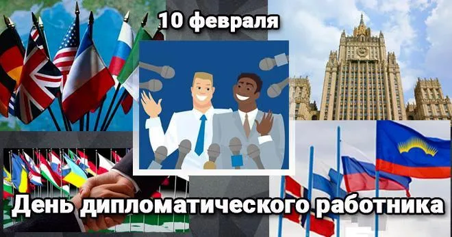 Открытка День дипломатического работника - День дипломата: поздравления с открыткой | Красивая открытка #3