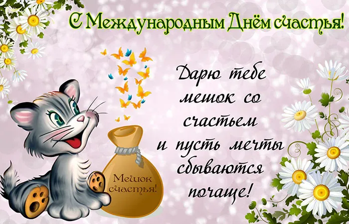 Открытка с днём счастья - Открытка с котиком и подсолнухами | Красивая открытка #69