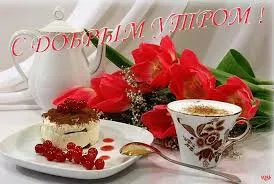 Открытка открытки с добрым утром - Открытка: Торт, кофе, тюльпаны. Праздничный десерт | Красивая открытка #289