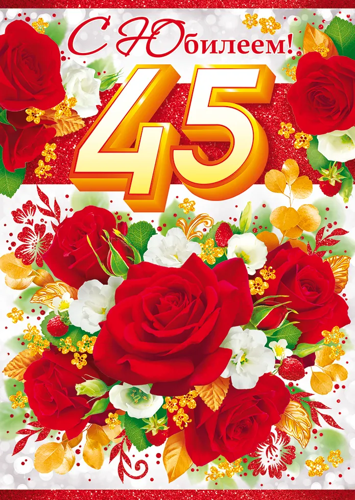Открытка С юбилеем 45 лет - Открытка с юбилеем! Красные розы и цветы | Красивая открытка #16