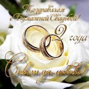 Открытка 2 года - бумажная свадьба - Золотые обручальные кольца на белых розах | Красивая открытка #40