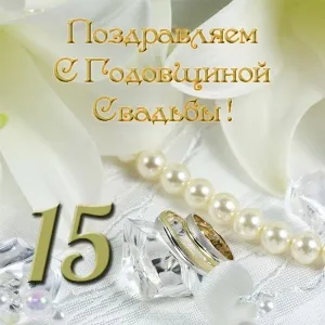 Открытка Открытки на Хрустальную/Стеклянную свадьбу 15 лет - Свадебные открытки: кольца, жемчуг, цветы | Красивая открытка #30