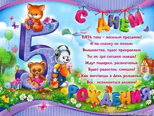 Открытка Открытки на 5 лет - Открытка с мишками и праздником | Красивая открытка #148