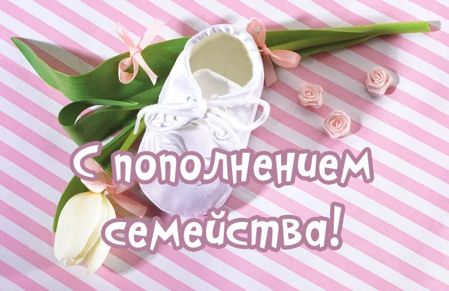 Открытка С прибавлением! - Открытка "Семья": Пинетки, цветы, нежность | Красивая открытка #23