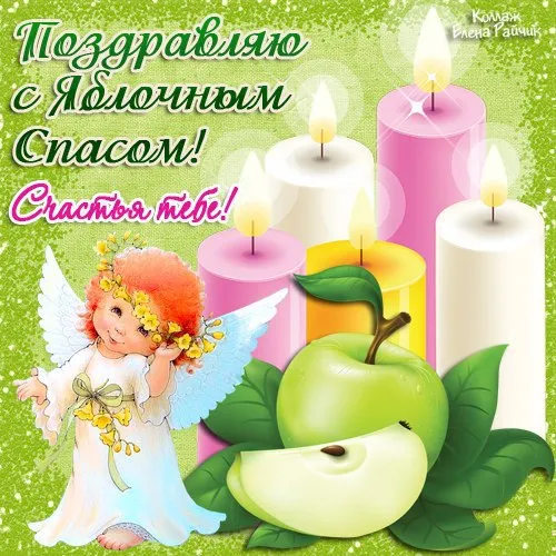 Открытка Яблочный спас - Ангел, яблоки, свечи - открытка с добрым ангелом | Красивая открытка #212